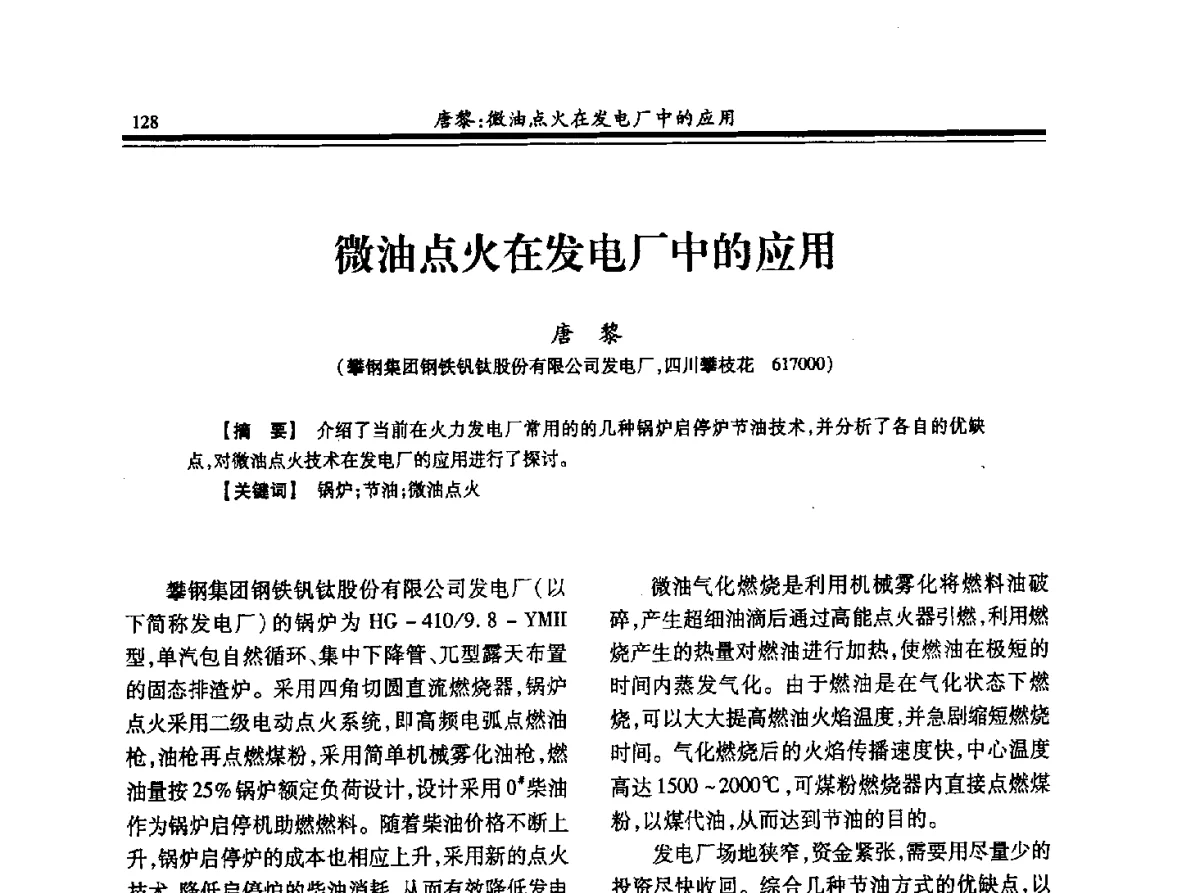 微油点火在发电厂中的应用 - 2012年全国冶金热电专业年会