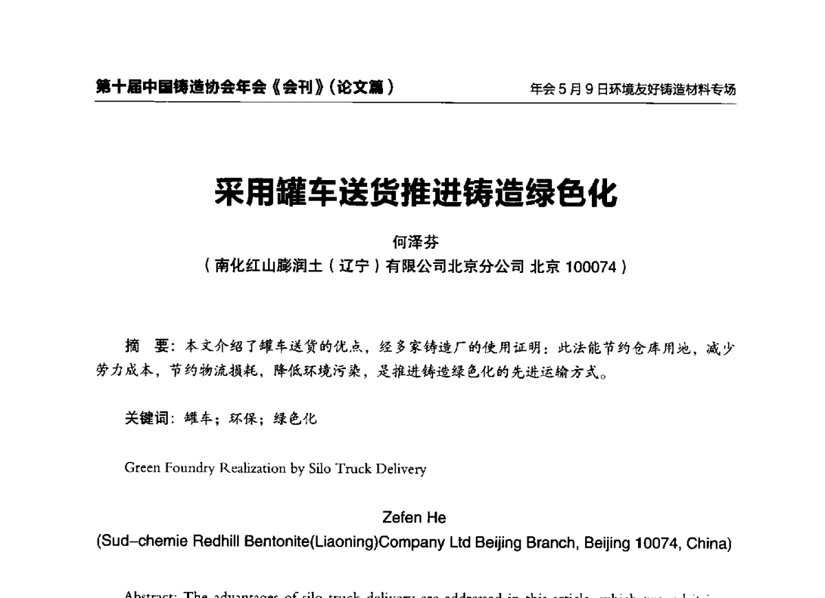 采用罐车送货推进铸造绿色化 - 第十届中国铸造协会年会