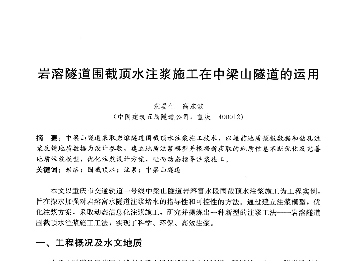 岩溶隧道围截顶水注浆施工在中梁山隧道的运用 - 中国建筑2012年技术交流会