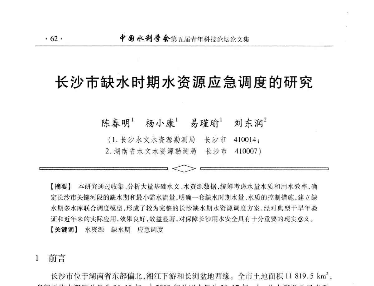 长沙市缺水时期水资源应急调度的研究 - 中国水利学会第五届青年科技论坛