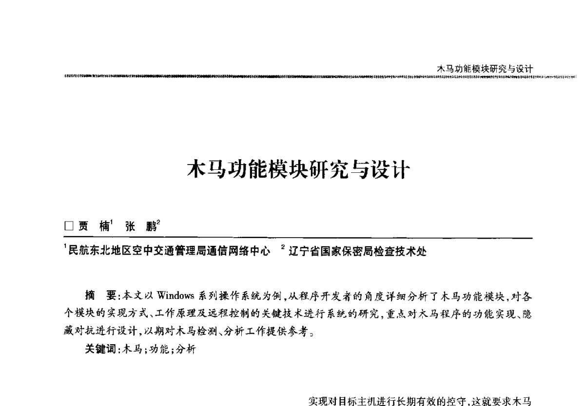 木马功能模块研究与设计 - 第二十二届全国信息保密学术会议(IS2012)