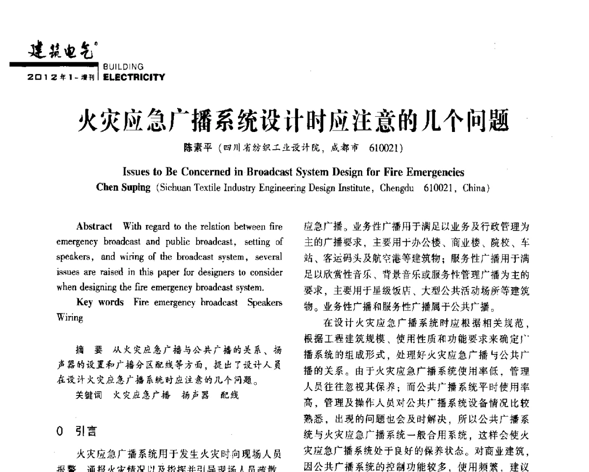 火灾应急广播系统设计时应注意的几个问题 - 2012年四川省电气联合年会