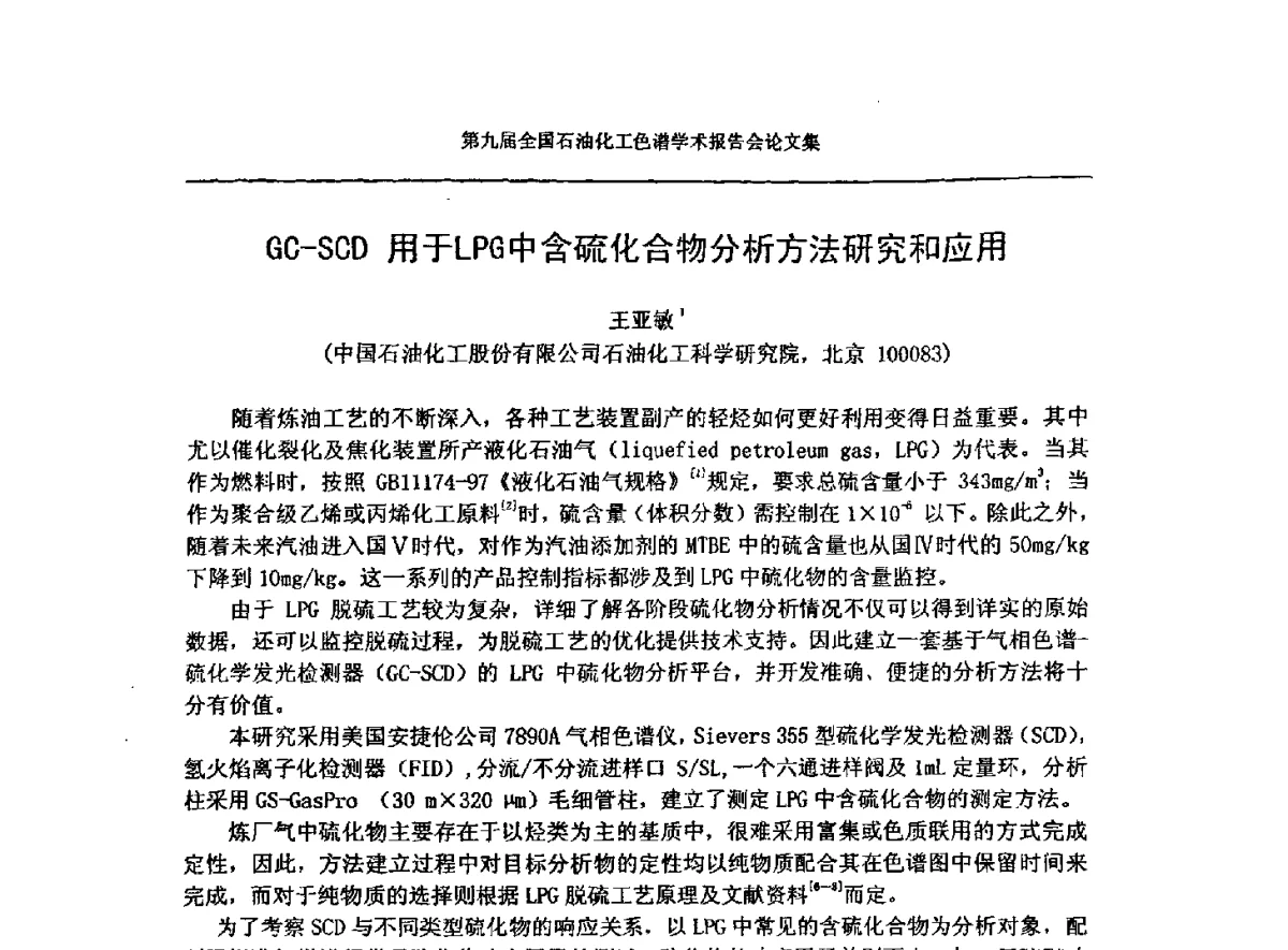 GC-SCD用于LPG中含硫化合物分析方法研究和应用 - 第九届全国石油化工色谱学术会议