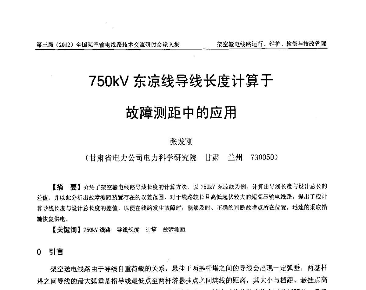 750kV东凉线导线长度计算于故障测距中的应用 - 第三届(2012)全国架空输电线路技术研讨会