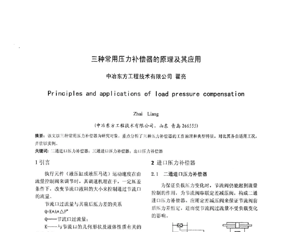 三种常用压力补偿器的原理及其应用 - 2012年全国冶金设备液压润滑气动技术交流会