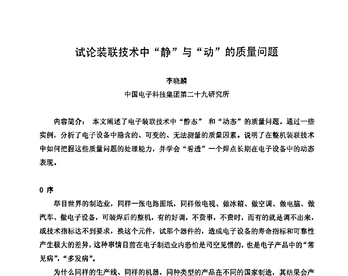 试论装联技术中“静”与“动”的质量问题 - 2011中国高端SMT学术会议