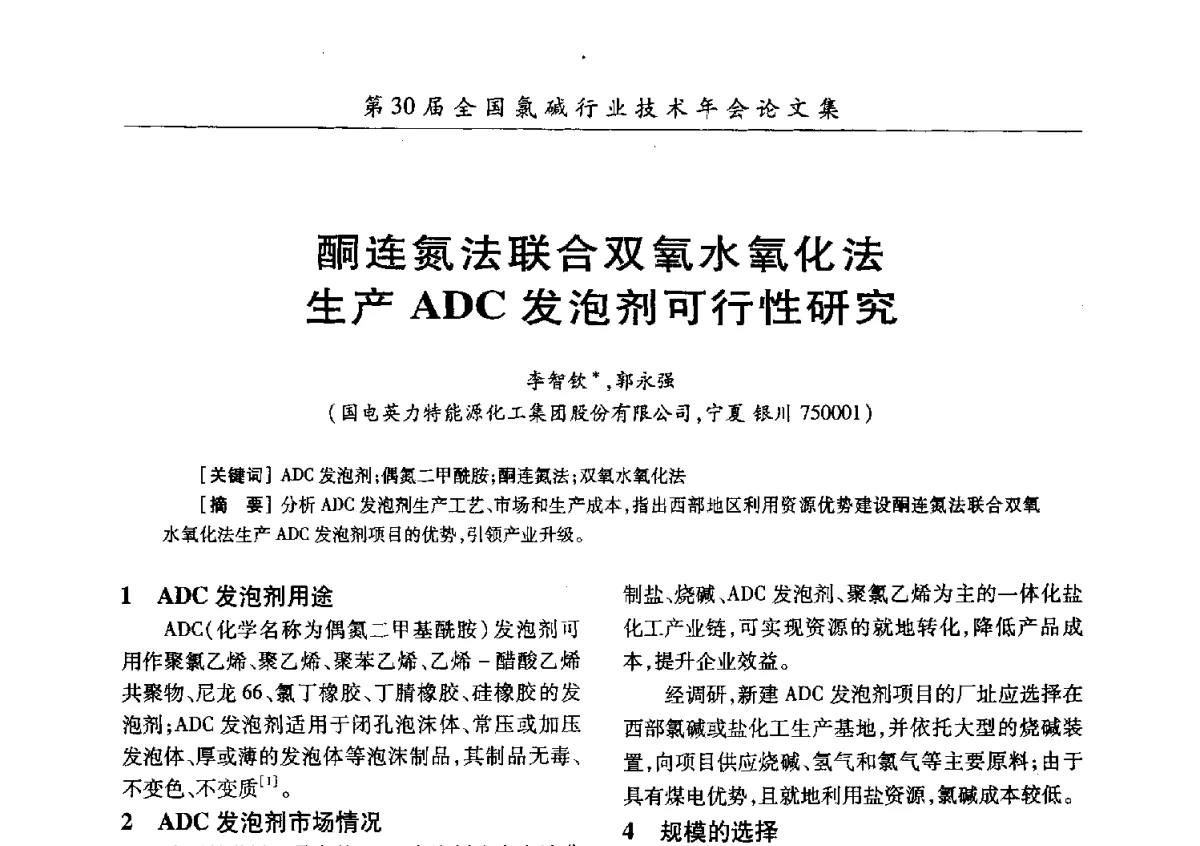 酮连氮法联合双氧水氧化法生产ADC发泡剂可行性研究 - 第30届全国氯碱行业技术年会暨第13届“佑利杯”论文交流会