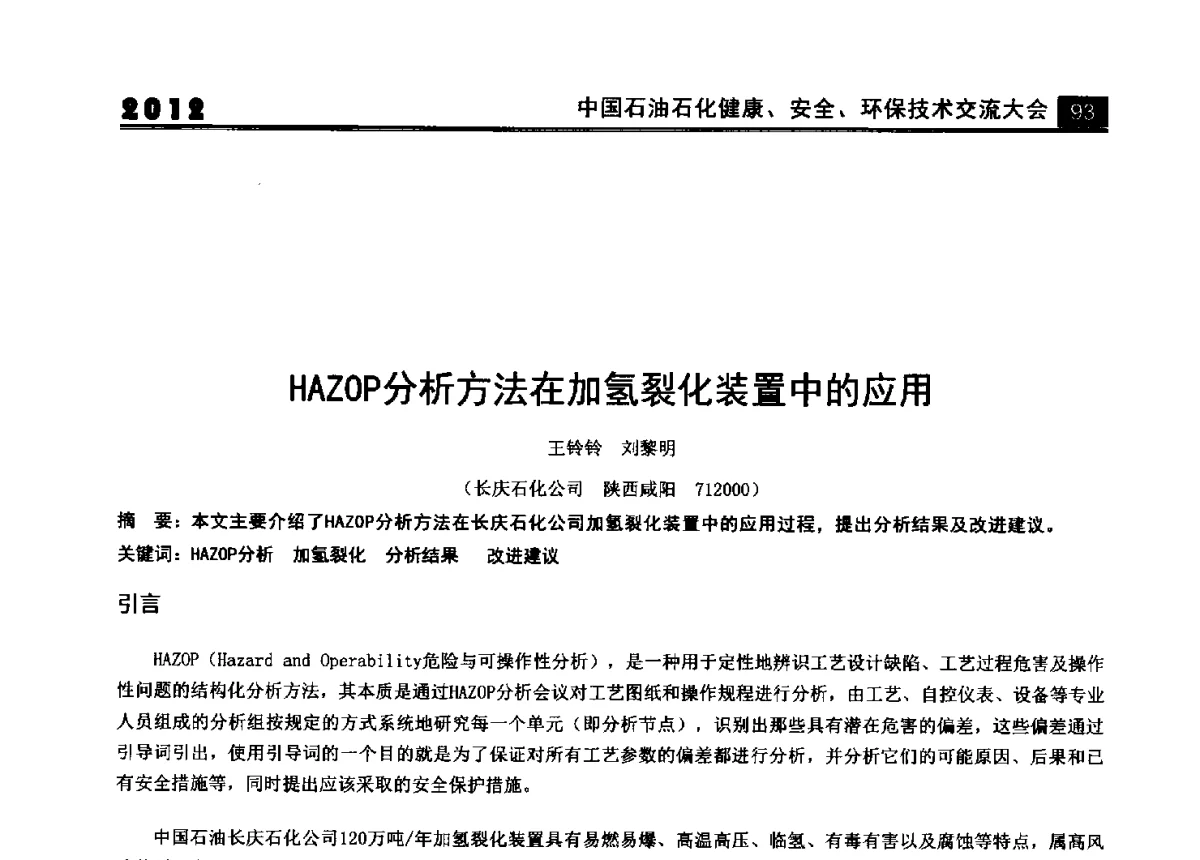 HAZOP分析方法在加氢裂化装置中的应用 - 2012中国石油石化健康、安全、环保技术交流大会