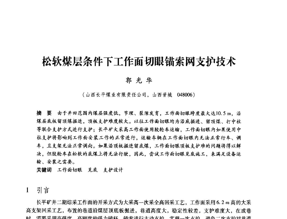 松软煤层条件下工作面切眼锚索网支护技术 - 2012全国煤矿安全、高效、洁净开采与支护技术新进展学术研讨会
