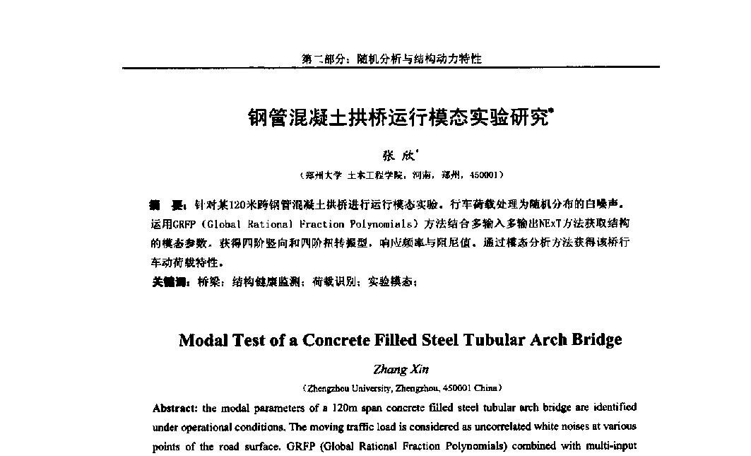 钢管混凝土拱桥运行模态实验研究 - 第八届全国随机振动理论与应用学术会议暨第一届全国随机动力学学术会议