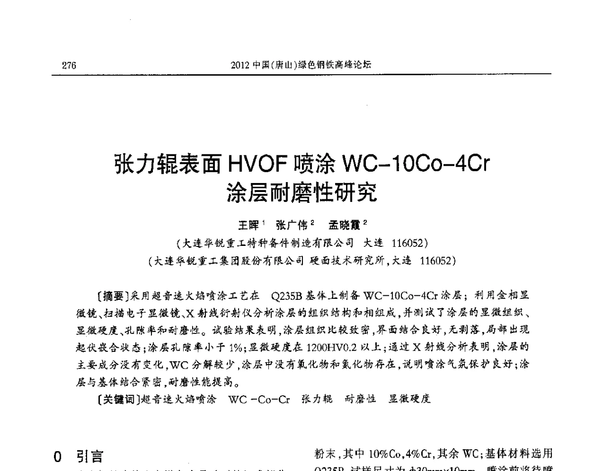 张力辊表面HVOF喷涂WC-10Co-4Cr涂层耐磨性研究 - 2012中国(唐山)绿色钢铁高峰论坛暨冶金设备、节能减排技术推介会