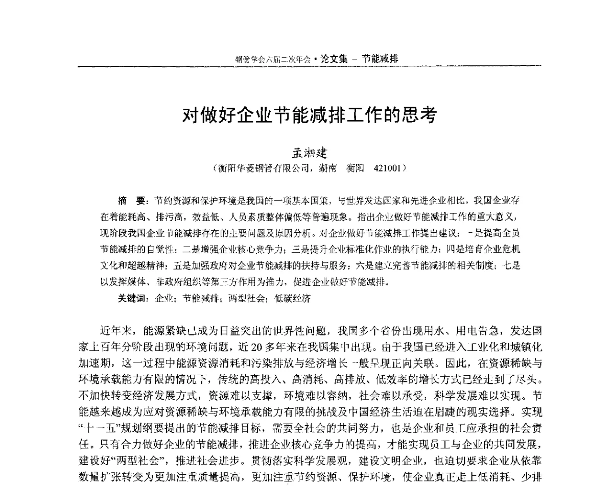 对做好企业节能减排工作的思考 - 中国金属学会轧钢学会钢管学术委员会六届二次年会