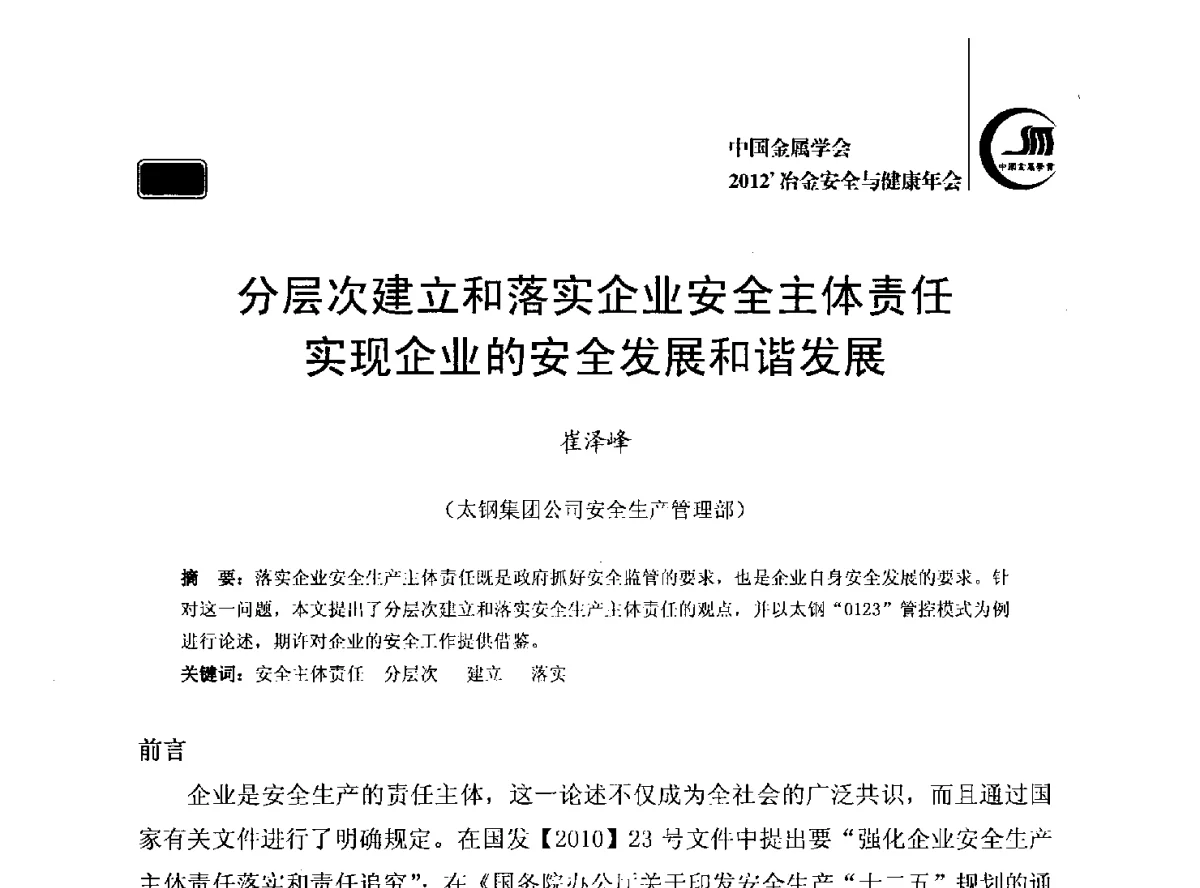分层次建立和落实企业安全主体责任实现企业的安全发展和谐发展 - 2012’中国金属学会冶金安全与健康年会