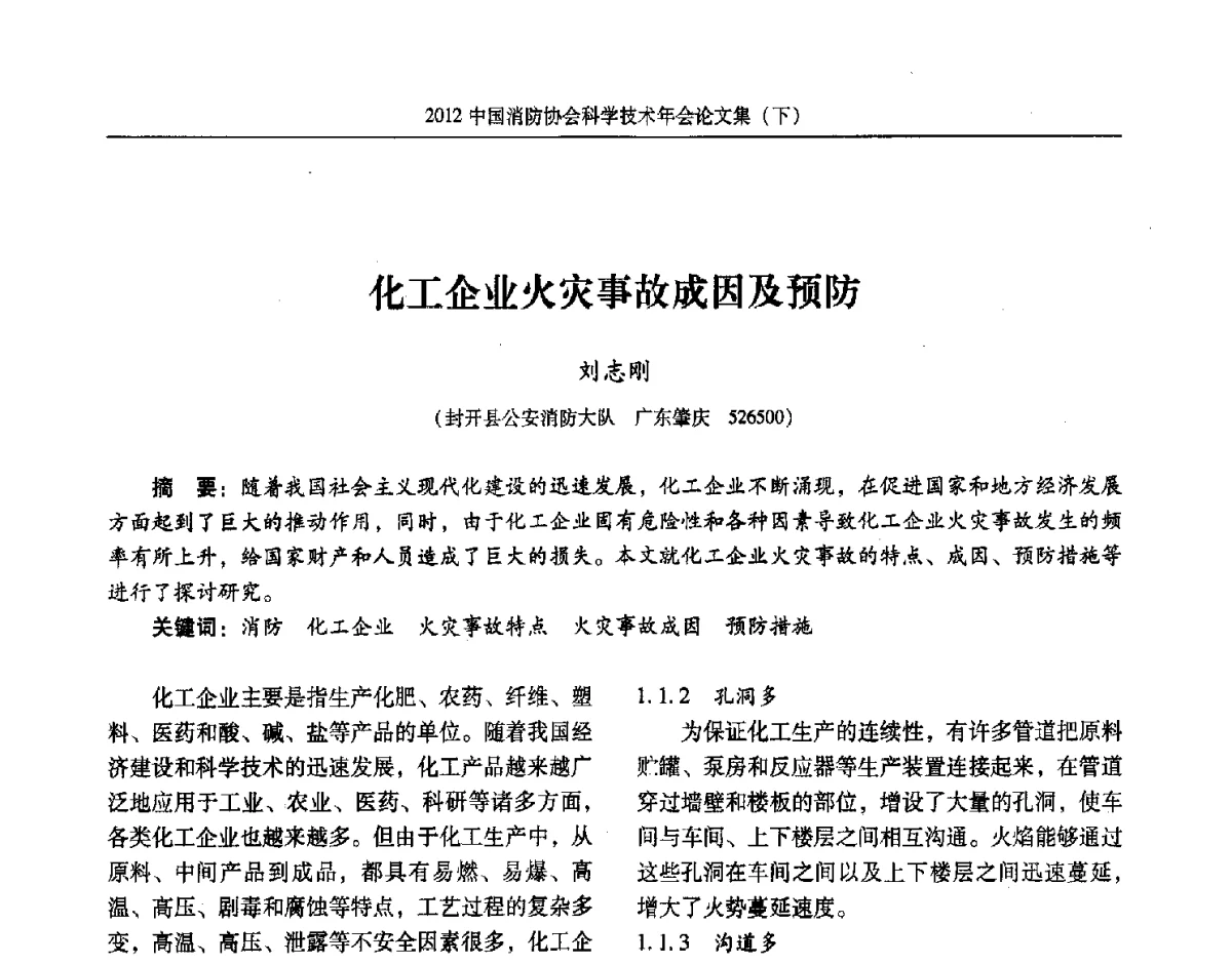 化工企业火灾事故成因及预防 - 2012中国消防协会科学技术年会