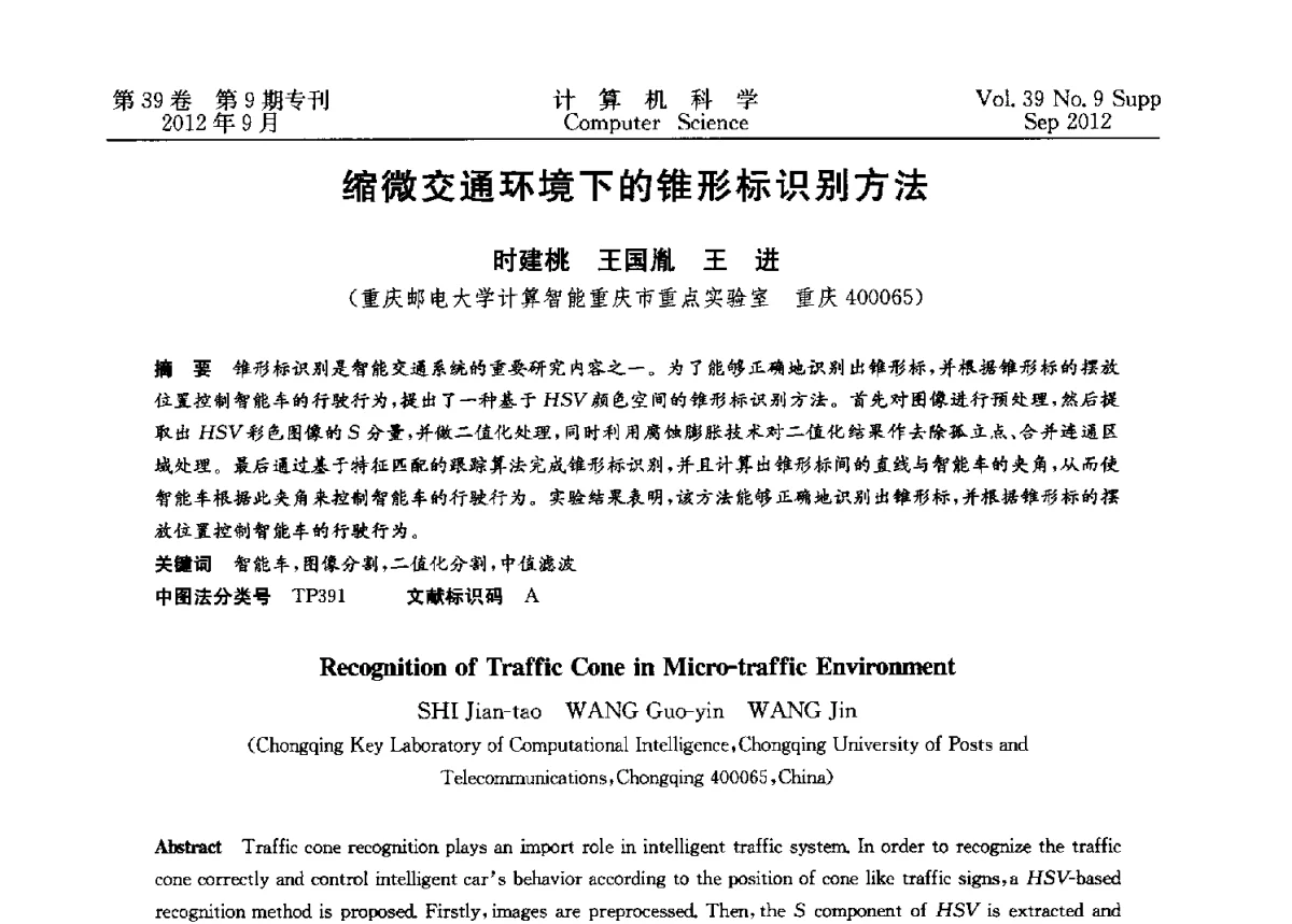 缩微交通环境下的锥形标识别方法 - 第十二届中国Rough集与软计算学术会议、第六届中国Web智能学术研讨会及第六届中国粒计算学术研讨会联合学术会议