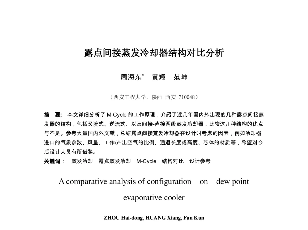露点间接蒸发冷却器结构对比分析 - 第七届全国制冷空调新技术研讨会