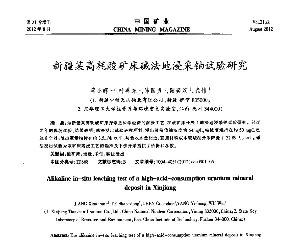 新疆某高耗酸矿床碱法地浸采铀试验研究 - 第九届全国采矿学术会议