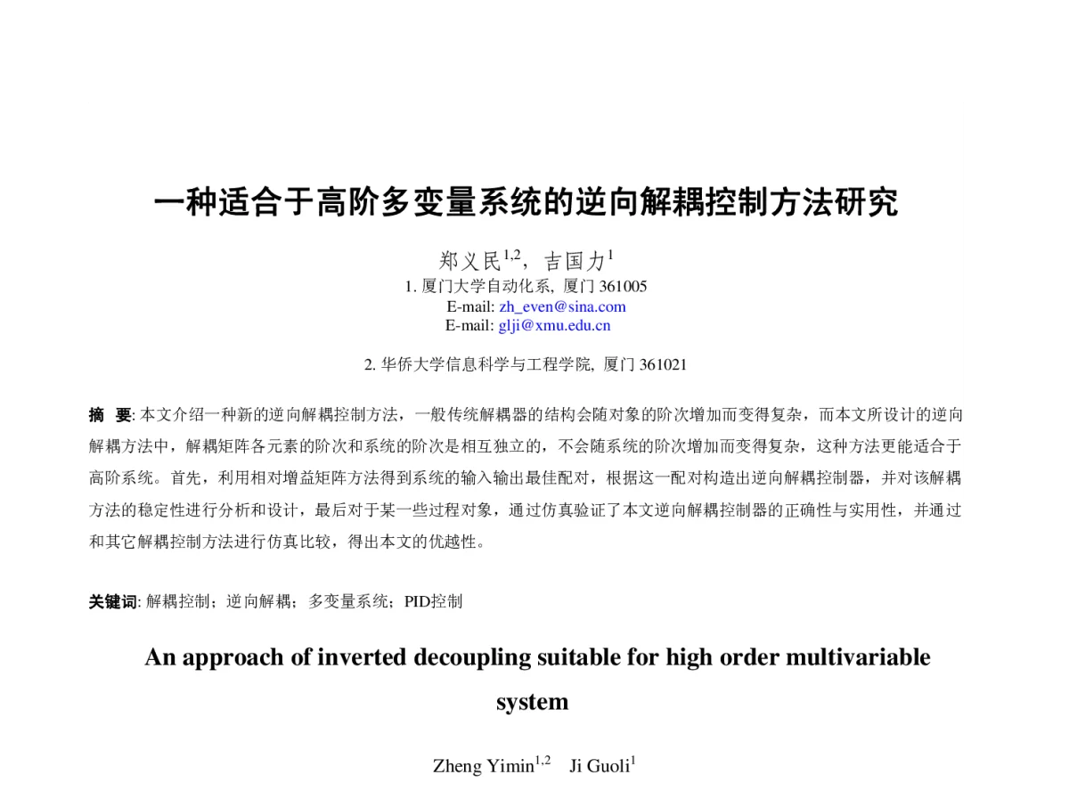 一种适合于高阶多变量系统的逆向解耦控制方法研究 - 第23届过程控制会议
