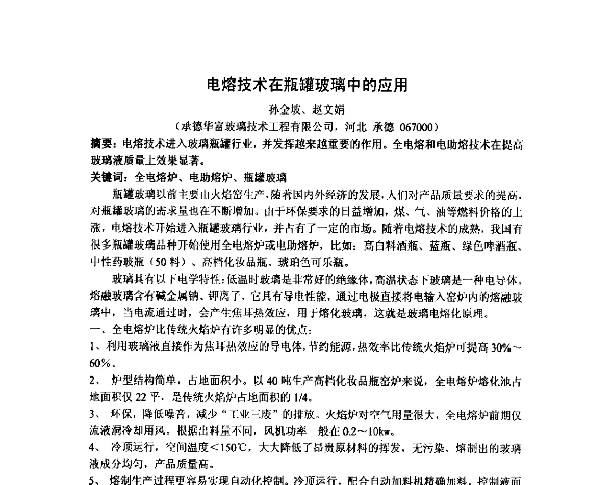 电熔技术在瓶罐玻璃中的应用 - 2012年全国玻璃窑炉技术研讨交流会