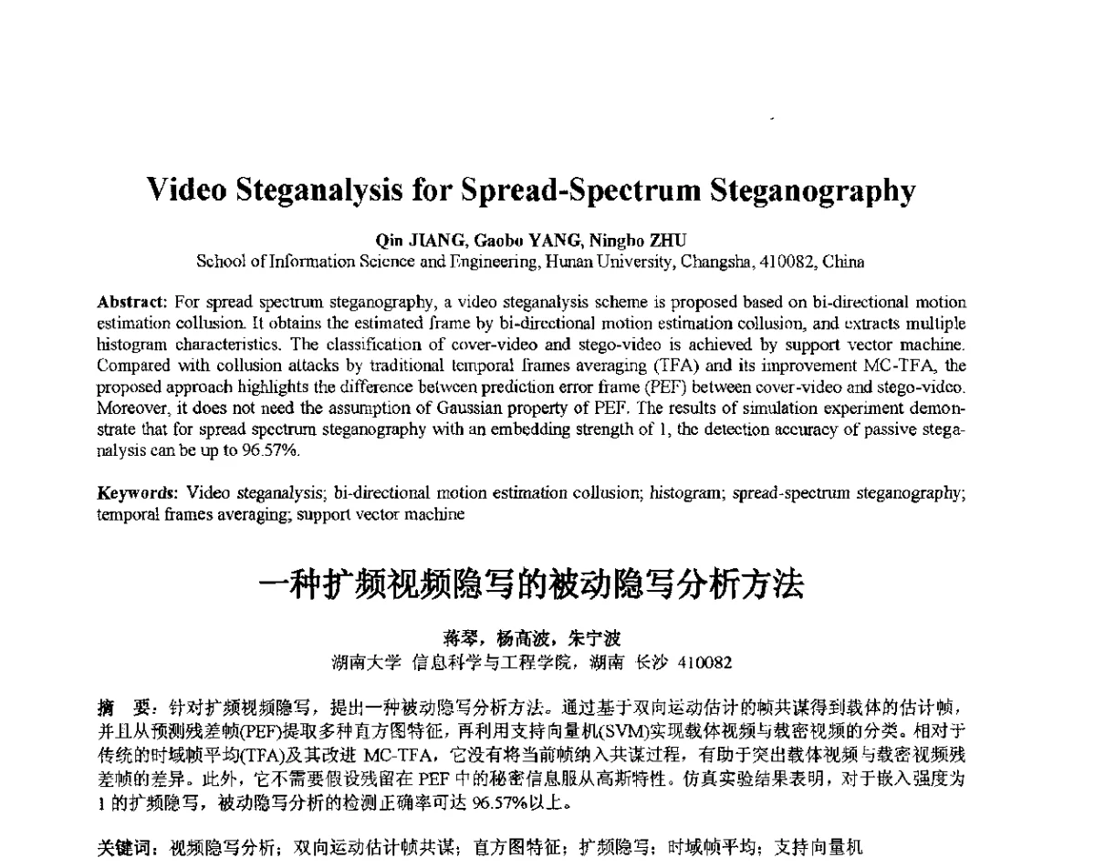 一种扩频视频隐写的被动隐写分析方法 - 第十届全国信息隐藏暨多媒体信息安全学术大会CIHW2012