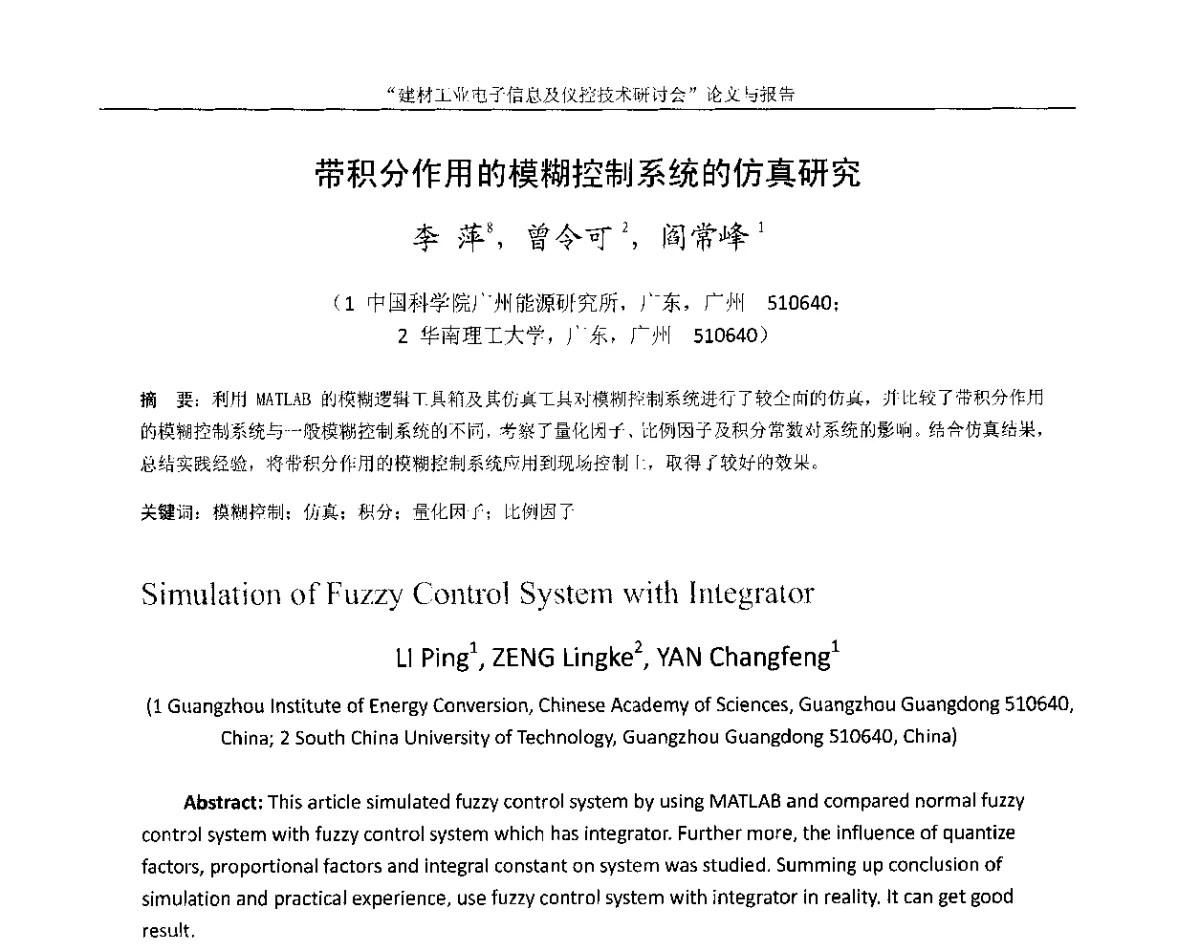 带积分作用的模糊控制系统的仿真研究 - 第十四届中国科协年会(第九分会场)——建材工业电子信息及仪控技术研讨会