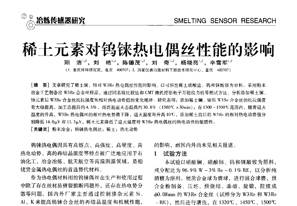稀土元素对钨铼热电偶丝性能的影响 - 中国计量协会冶金分会冶炼传感器专业委员会2012年会员代表大会及技术交流会