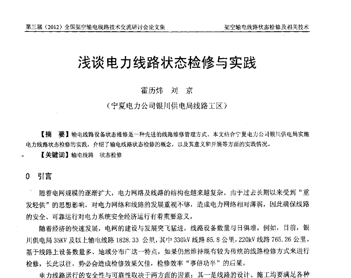 浅谈电力线路状态检修与实践 - 第三届(2012)全国架空输电线路技术研讨会