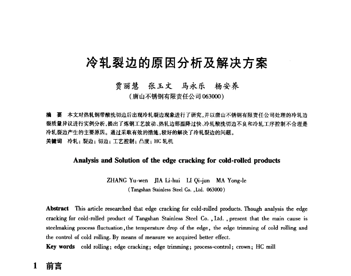冷轧裂边的原因分析及解决方案 - 2012年全国轧钢生产技术会