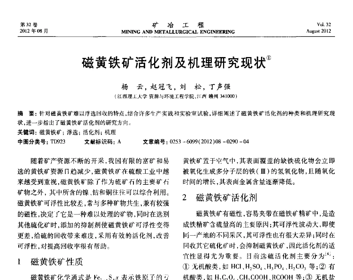 磁黄铁矿活化剂及机理研究现状 - 第六届全国选矿专业学术年会