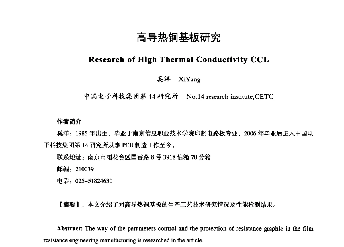 高导热铜基板研究 - 第九届全国印制电路学术年会