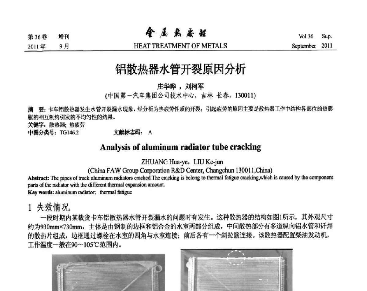 铝散热器水管开裂原因分析 - 2011年全国失效分析学术会议
