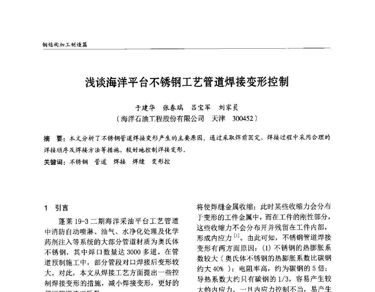 浅谈海洋平台不锈钢工艺管道焊接变形控制 - 2012中国钢结构行业大会