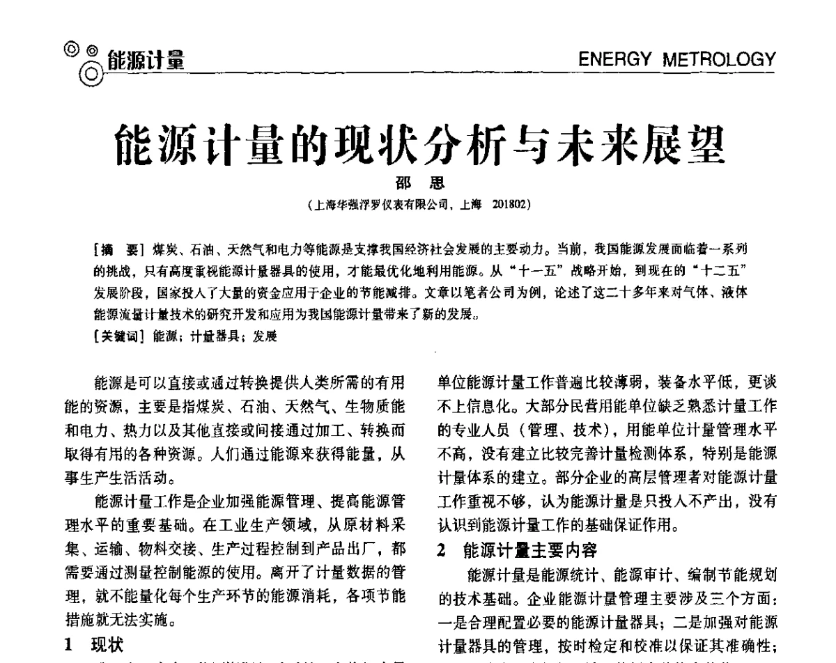 能源计量的现状分析与未来展望 - 第七届全国工业计量与控制技术交流会