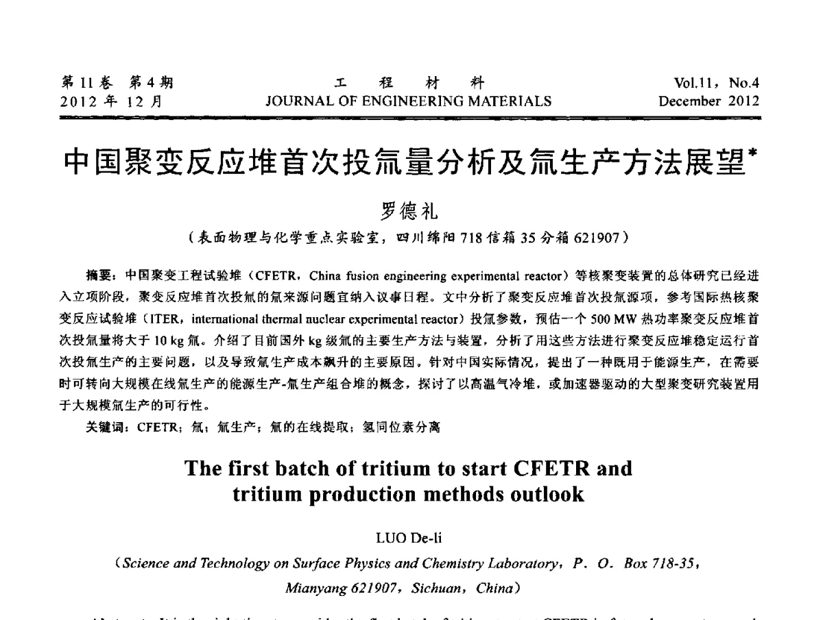 中国聚变反应堆首次投氚量分析及氚生产方法展望 - 2012年中国腐蚀与防护学会能源工程专业委员会学术交流会暨2012年能源材料学术交流会议