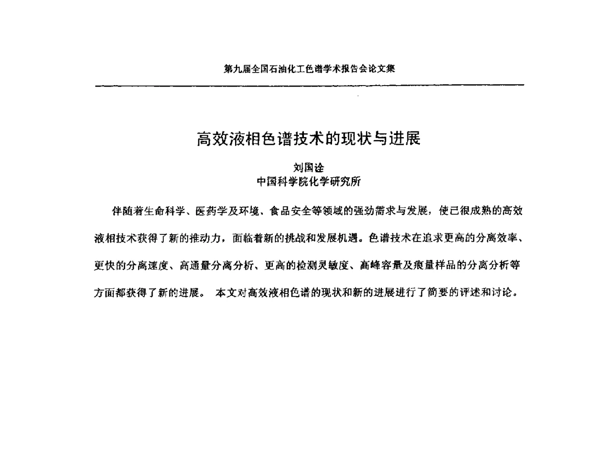 高效液相色谱技术的现状与进展 - 第九届全国石油化工色谱学术会议