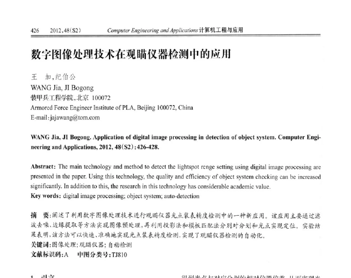 数字图像处理技术在观瞄仪器检测中的应用 - 第六届全国信号和智能信息处理与应用学术会议