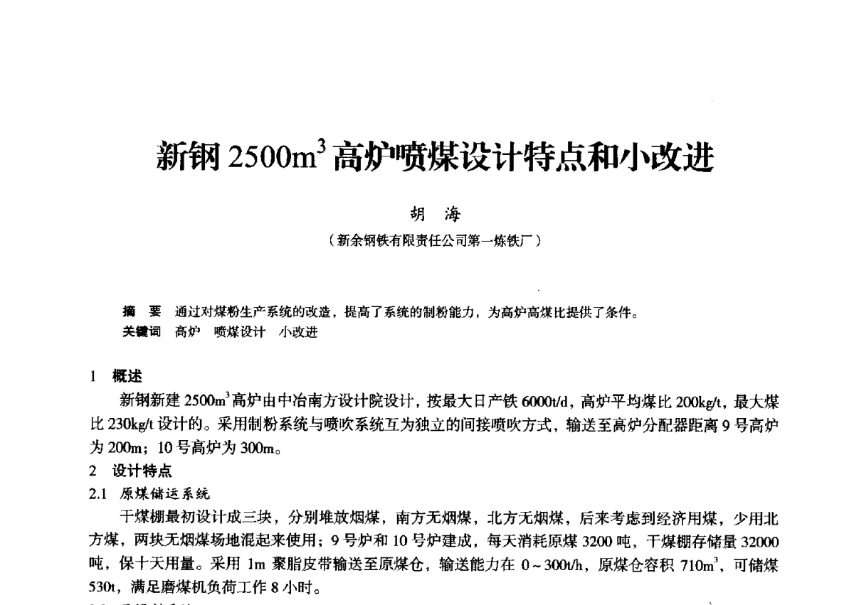 新钢2500m3高炉喷煤设计特点和小改进 - 2012年全国中小高炉炼铁学术年会