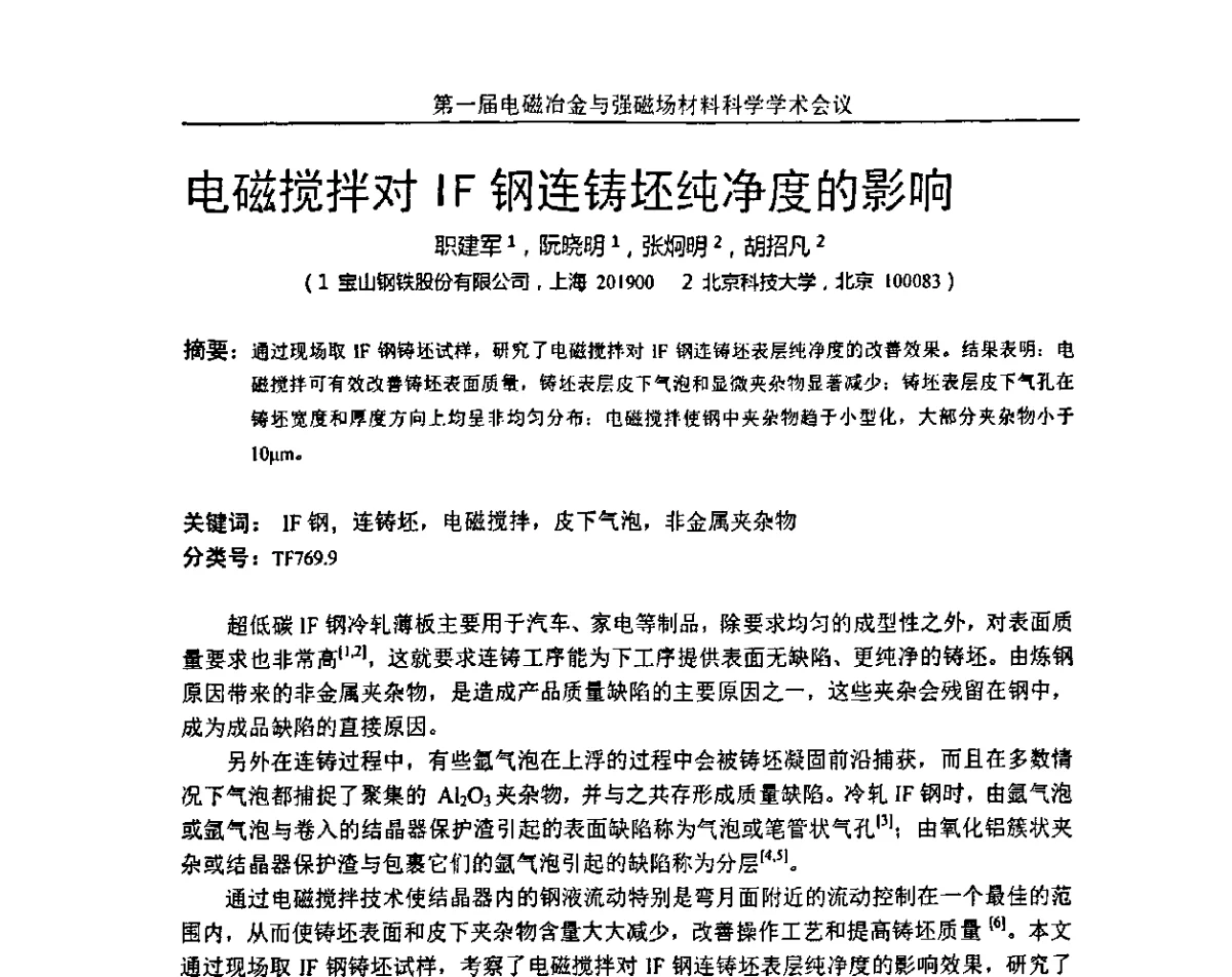 电磁搅拌对IF钢连铸坯纯净度的影响 - 第一届电磁冶金与强磁场材料科学学术会议