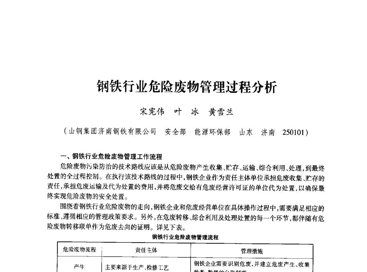 钢铁行业危险废物管理过程分析 - 2011年全国冶金安全环保学术交流会