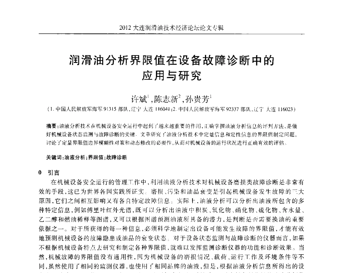 润滑油分析界限值在设备故障诊断中的应用与研究 - 2012大连润滑油技术经济论坛