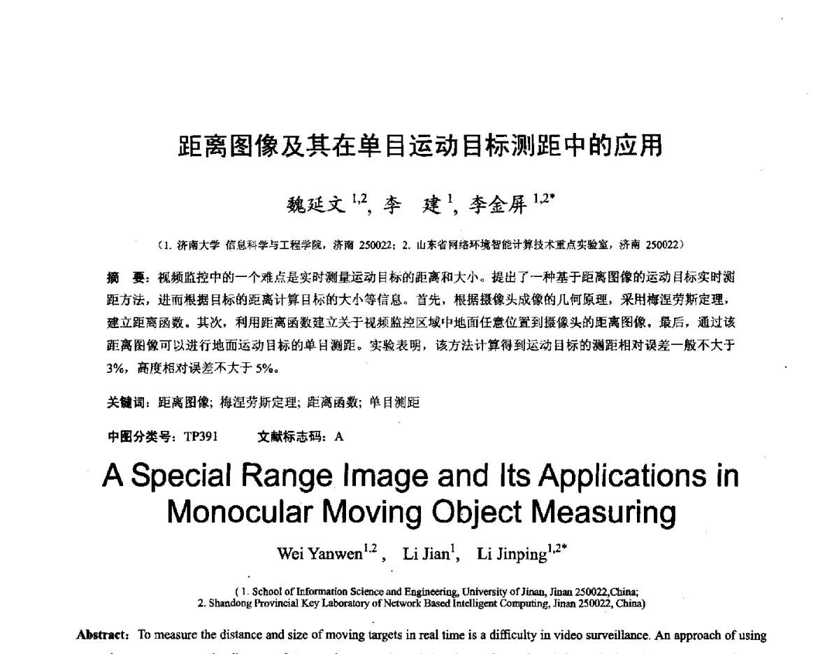 距离图像及其在单目运动目标测距中的应用 - 第十六届全国图象图形学学术会议 暨第六届立体图象技术学术研讨会