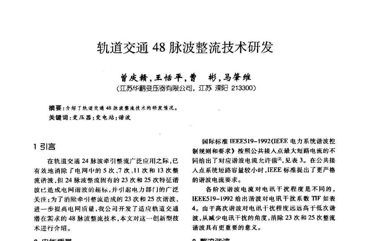 轨道交通48脉波整流技术研发 - 第八届全国变压器技术学术年会