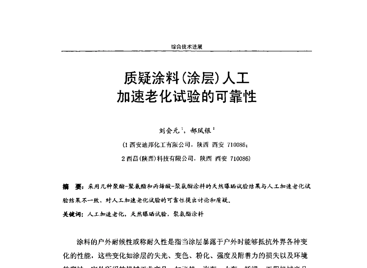 质疑涂料(涂层)人工加速老化试验的可靠性 - 第十届高功能氟硅材料和涂料开发与应用技术研讨会