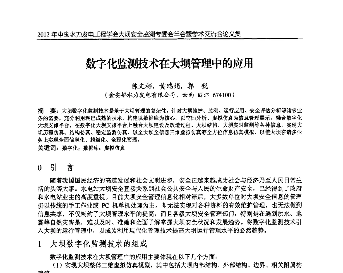 数字化监测技术在大坝管理中的应用 - 2012年中国水力发电工程学会大坝安全监测专委会年会暨学术交流会