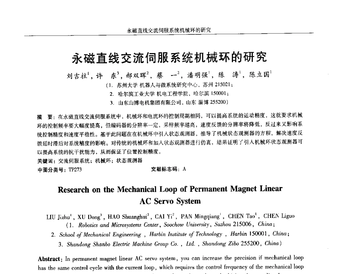 永磁直线交流伺服系统机械环的研究 - 2012中国·西安微特电机及永磁电机技术创新与发展论坛