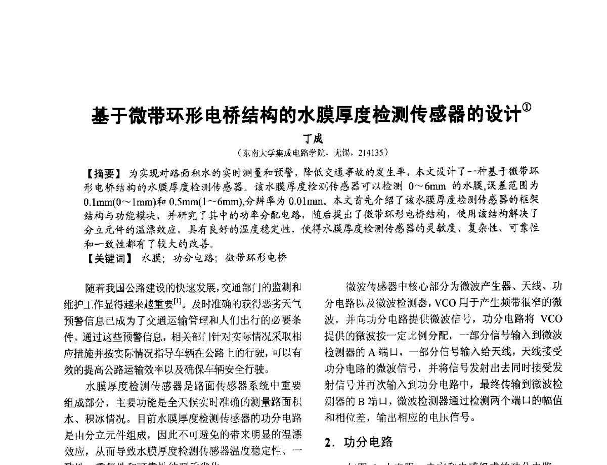 基于微带环形电桥结构的水膜厚度检测传感器的设计 - 第十二届全国敏感元件与传感器学术会议