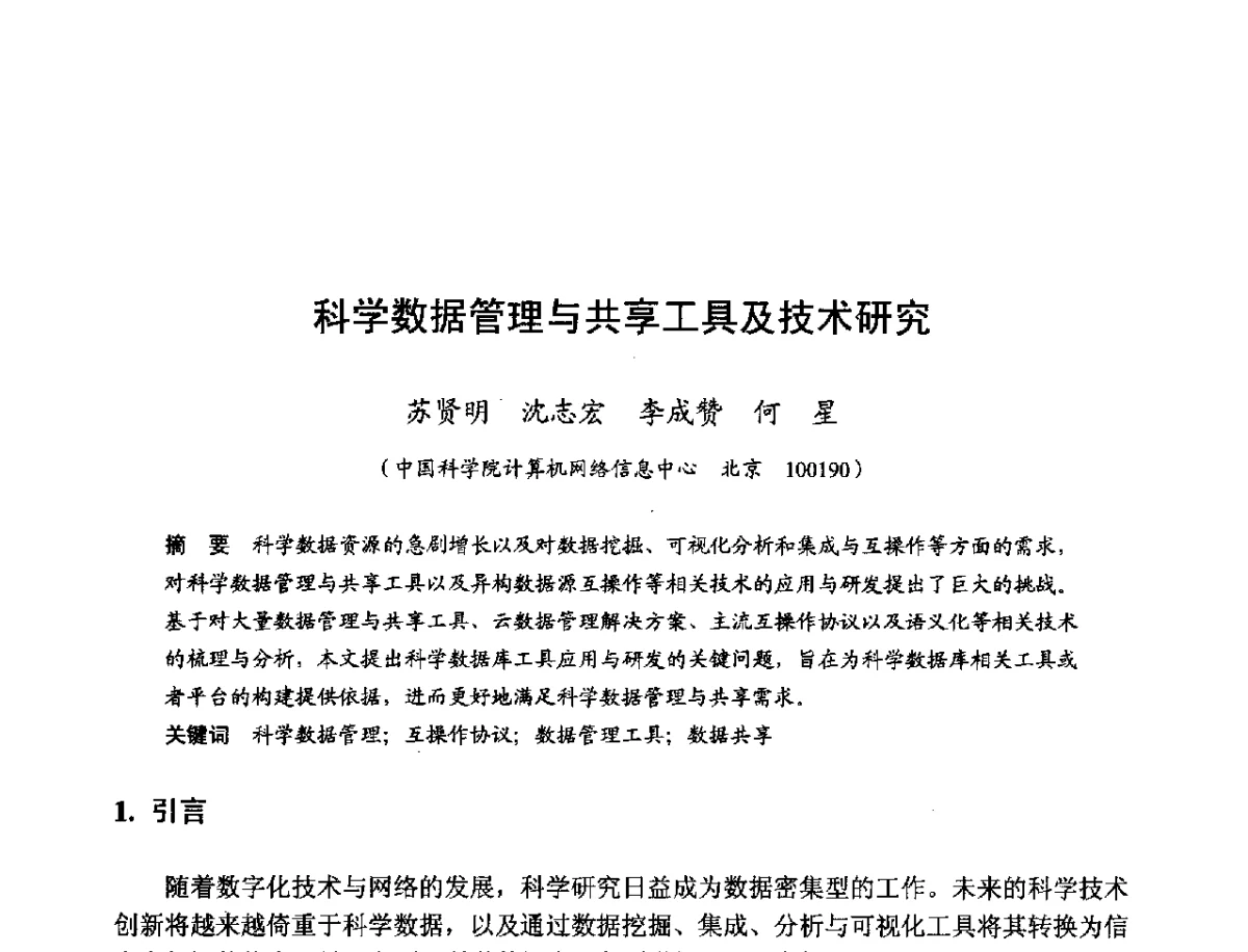 科学数据管理与共享工具及技术研究 - 第十一届科学数据库与信息技术学术研讨会