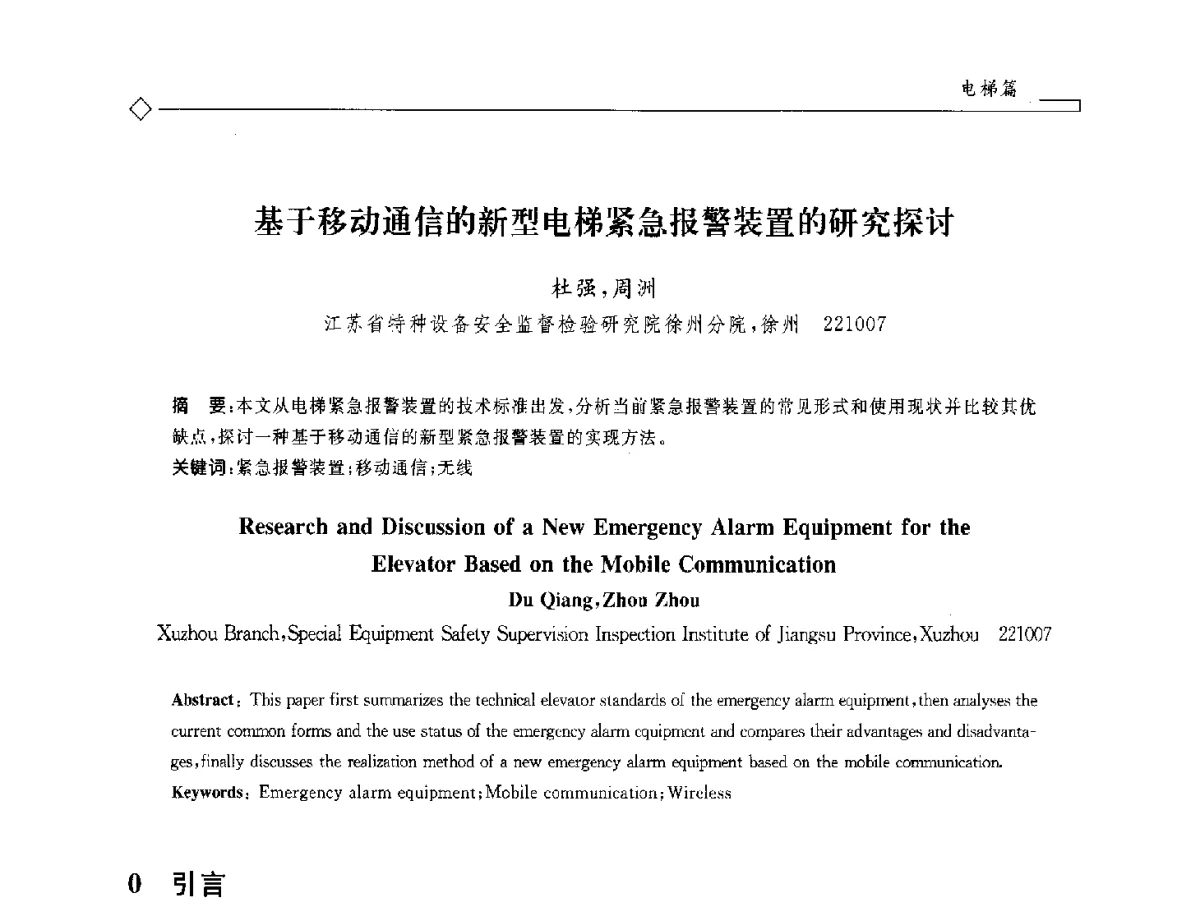 基于移动通信的新型电梯紧急报警装置的研究探讨 - 2012年全国特种设备安全与节能学术会议