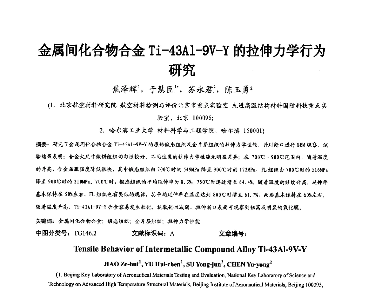 金属间化合物合金Ti-43A1-9V-Y的拉伸力学行为研究 - 第11届全国高温材料及强度会议