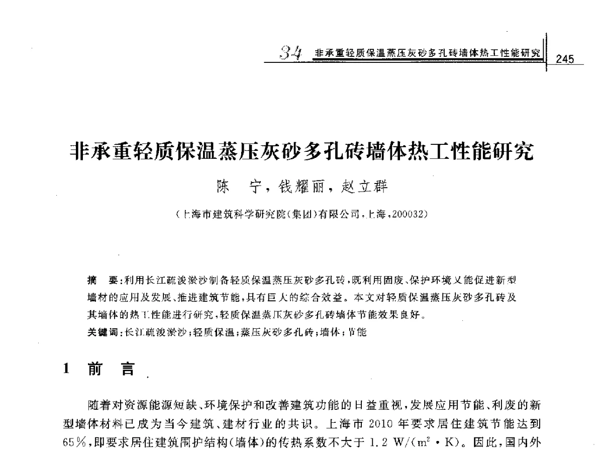 非承重轻质保温蒸压灰砂多孔砖墙体热工性能研究 - 2012年全国砌体结构领域基本理论与工程应用学术会议